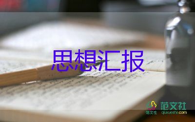 预备思想汇报党员2023500字通用7篇