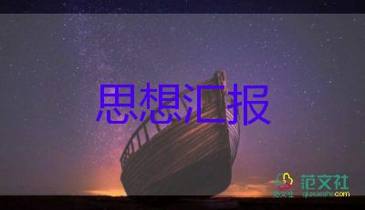 党2023年9月思想汇报最新6篇