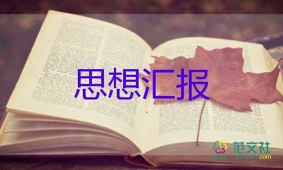 2023年3月预备党员思想汇报2000字8篇