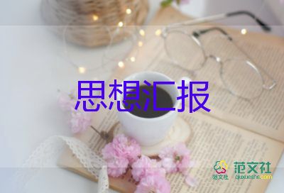 19年10月的思想汇报8篇