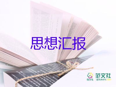 上预备党员的思想汇报2022范文8篇