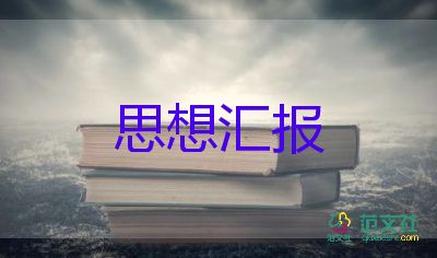 大二上思想汇报1500字8篇