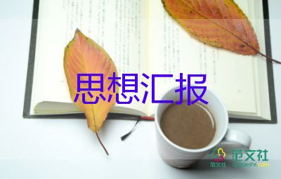 大学生四月思想汇报6篇