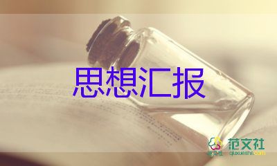 12年12月思想汇报范文通用6篇