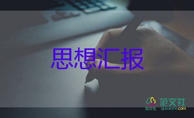 2023年7月思想汇报优质5篇