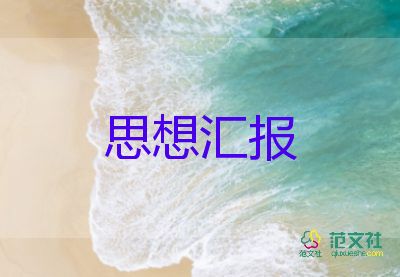 教师思想汇报2024积极分子第四季度思想汇报5篇