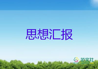 预预备党员的思想汇报通用5篇