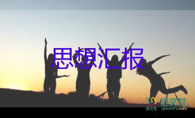 预备党员党员思想汇报通用6篇