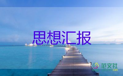 入党前的思想汇报2023年度8篇