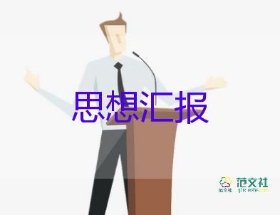 2023.7月份思想汇报优秀6篇