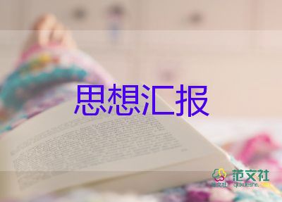 2023年9月的思想汇报精选8篇