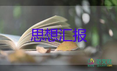 2023一月的思想汇报推荐6篇