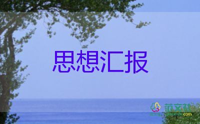 入党申请书思想汇报3000字8篇