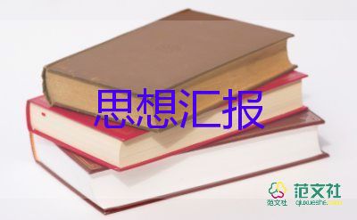 学生思想汇报书8篇