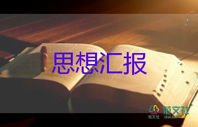 入党预备党员的思想汇报优秀7篇