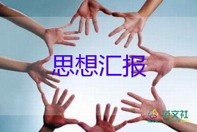 积极思想分子思想汇报5篇