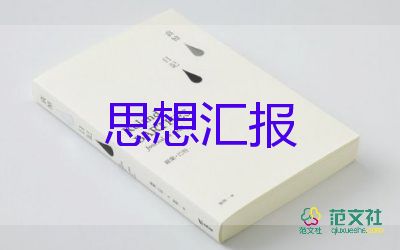 党积极分子每季度思想汇报通用7篇