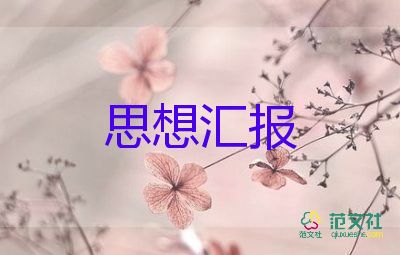 团思想汇报范文1500字优质8篇