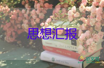 入党思想汇报2023范文参考5篇