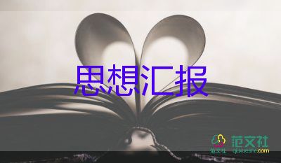 积极分子入党后思想汇报8篇