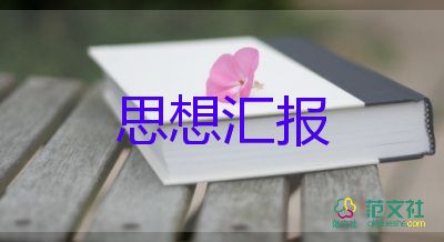 入党学生积极分子思想汇报8篇