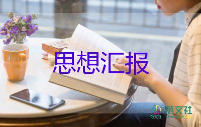 入党思想汇报2022三季度5篇