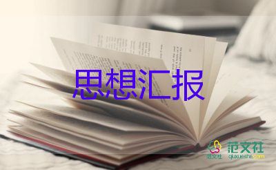 2023年对党的思想汇报通用6篇