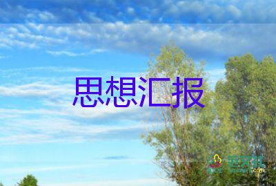 18年2季度党员思想汇报8篇