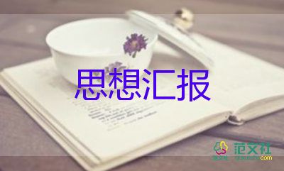 团员思想汇报800字范文7篇