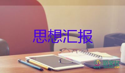 思想与思想汇报5篇