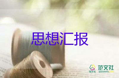 教师入党前的思想汇报范文优秀5篇