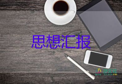 z发展对象思想汇报最新7篇