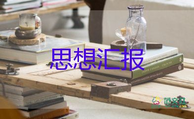 入党分子的思想汇报范文5篇