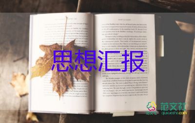 年思想汇报6篇