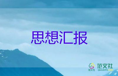 公务员2023年思想汇报模板7篇