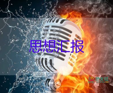 2023部队个思想汇报参考8篇