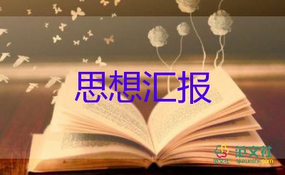 2023每季度的思想汇报7篇