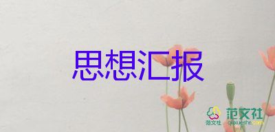 入党三季度思想汇报2023第三季度精选6篇