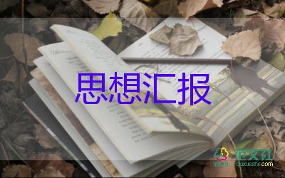 政治学习政治思想汇报5篇