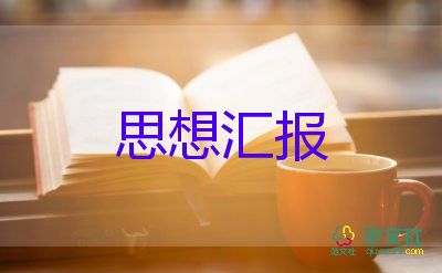 2023年1月思想汇报精选8篇