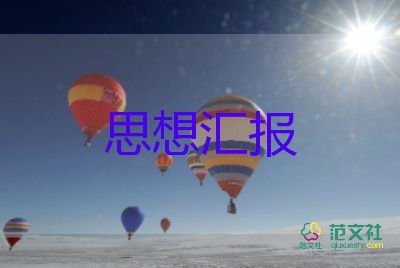 2022党员个人思想汇报通用范文4篇