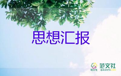 学生工作思想汇报范文8篇