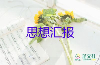 大二上思想汇报范文6篇