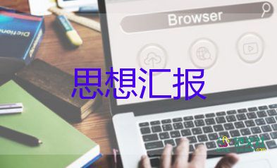 学校汇报工作范文6篇