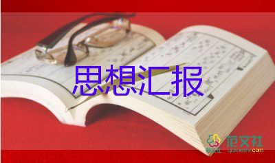 预备党员大思想汇报2023第一季度6篇