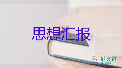 入党积极分子思想汇报4000字以上8篇