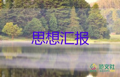 思想汇报1500精选6篇