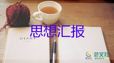 2大学生预备党员思想汇报8篇