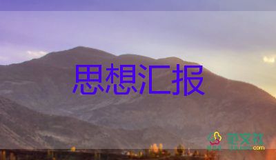 预备党员思想汇报范文1500字推荐6篇