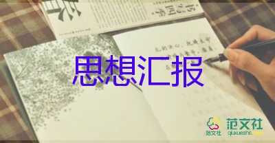 入党时的个人思想汇报8篇